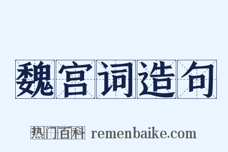 魏宫词造句是什么意思的图片